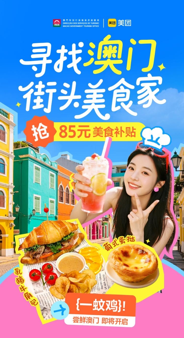 “寻找澳门街头美食家”以食为媒激活文旅消费新动能 