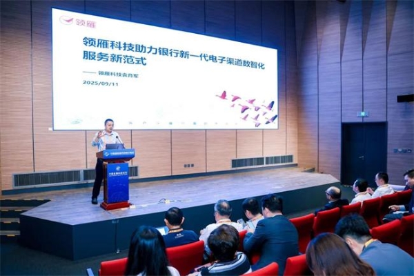 银行全渠道整合新突破：领雁科技AI驱动数智化服务 