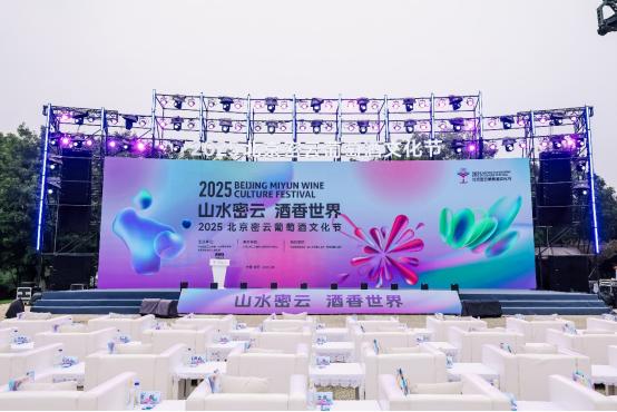 “山水密云 酒香世界”2025北京密云葡萄酒文化节盛大启幕 