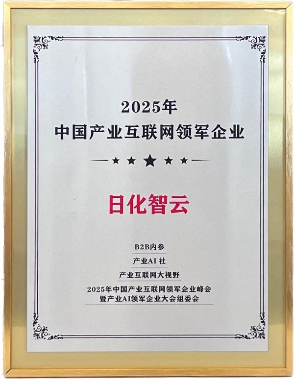 日化智云斩获2025中国产业互联网双奖荣耀，引领日化行业创新浪潮！ 