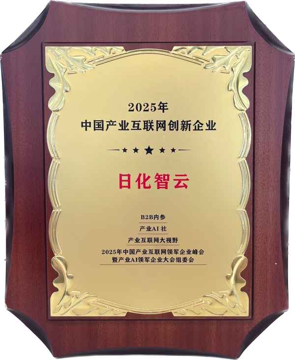日化智云斩获2025中国产业互联网双奖荣耀，引领日化行业创新浪潮！ 