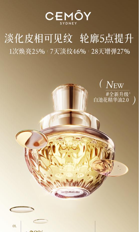 CEMOY澳诗茉白池花精华油2.0，紧致肌肤塑造轮廓 