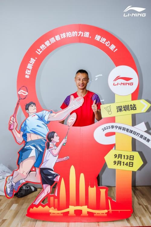 2025李宁杯羽毛球双打邀请赛深圳站开赛 世界冠军徐晨空降现场，与参赛选手共启羽球盛宴 