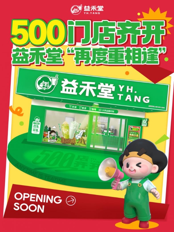 锚定长期主义！益禾堂500店齐开计划背后的稳健布局与战略定力 