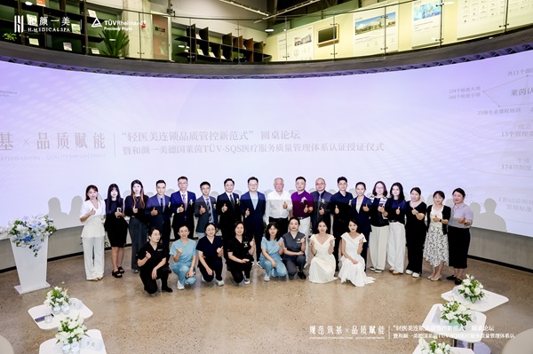 “轻医美连锁品质管控新范式”圆桌论坛暨和颜一美德国莱茵TÜV授证仪式圆满落幕 