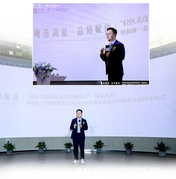“轻医美连锁品质管控新范式”圆桌论坛暨和颜一美德国莱茵TÜV授证仪式圆满落幕 