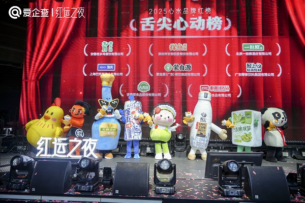 爱企查首届“红运之夜”圆满收官，以商查之力重塑品牌评选新范式 