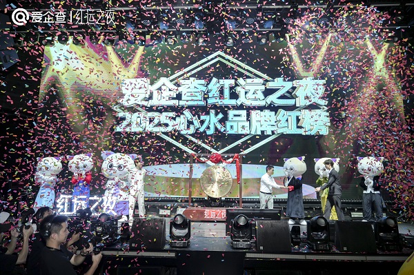 爱企查首届“红运之夜”圆满收官，以商查之力重塑品牌评选新范式 