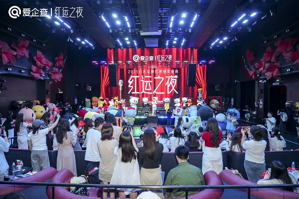 爱企查首届“红运之夜”圆满收官，以商查之力重塑品牌评选新范式 