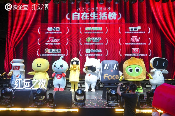 爱企查首届“红运之夜”圆满收官，以商查之力重塑品牌评选新范式 