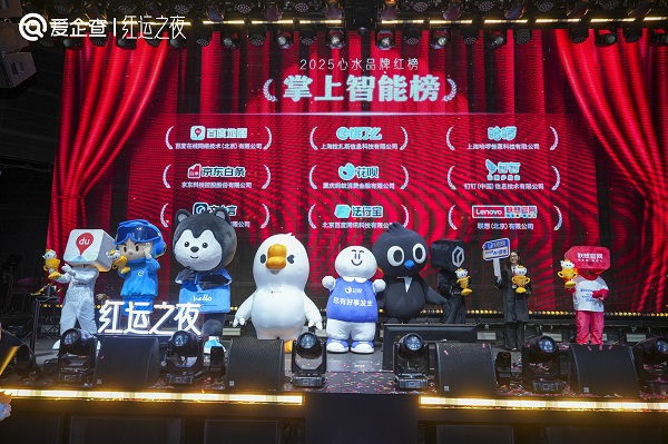 爱企查首届“红运之夜”圆满收官，以商查之力重塑品牌评选新范式 