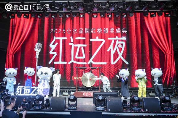 爱企查首届“红运之夜”圆满收官，以商查之力重塑品牌评选新范式 