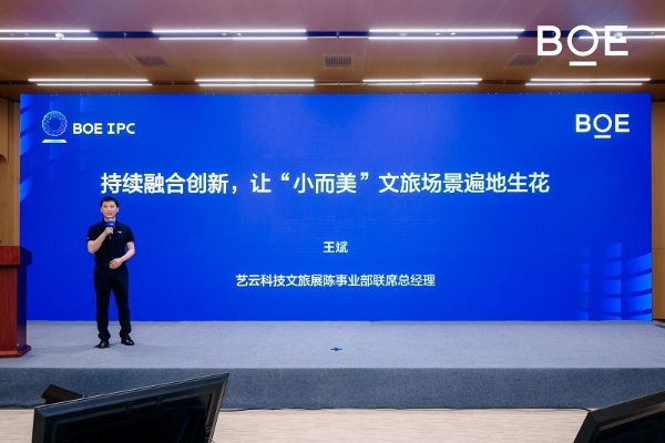 BOE IPC 2025数字文旅分论坛：艺云科技发布一系列“小而美”创新合作，2030实现“百万计划”！ 