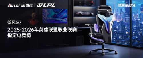 电竞赛场，这张椅子何以“坐”镇风云？ 
