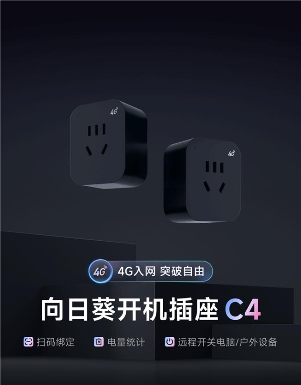 台式机关机远程不了？贝锐向日葵远程控制+C4智能插座帮你搞定 