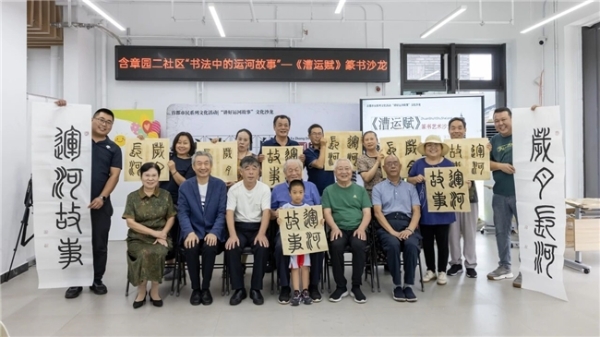 墨韵副中心 笔述运河情！“书法中的运河故事”主题沙龙在副中心开展 