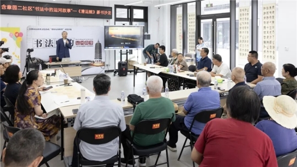 墨韵副中心 笔述运河情！“书法中的运河故事”主题沙龙在副中心开展 