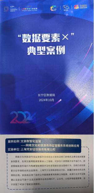 凭安征信服务体系入选2024全球数商大会长宁区“数据要素X”典型案例 