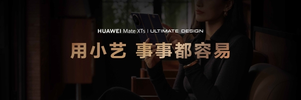 华为Mate XTs 非凡大师发布，小艺再进阶非凡AI智慧体验 