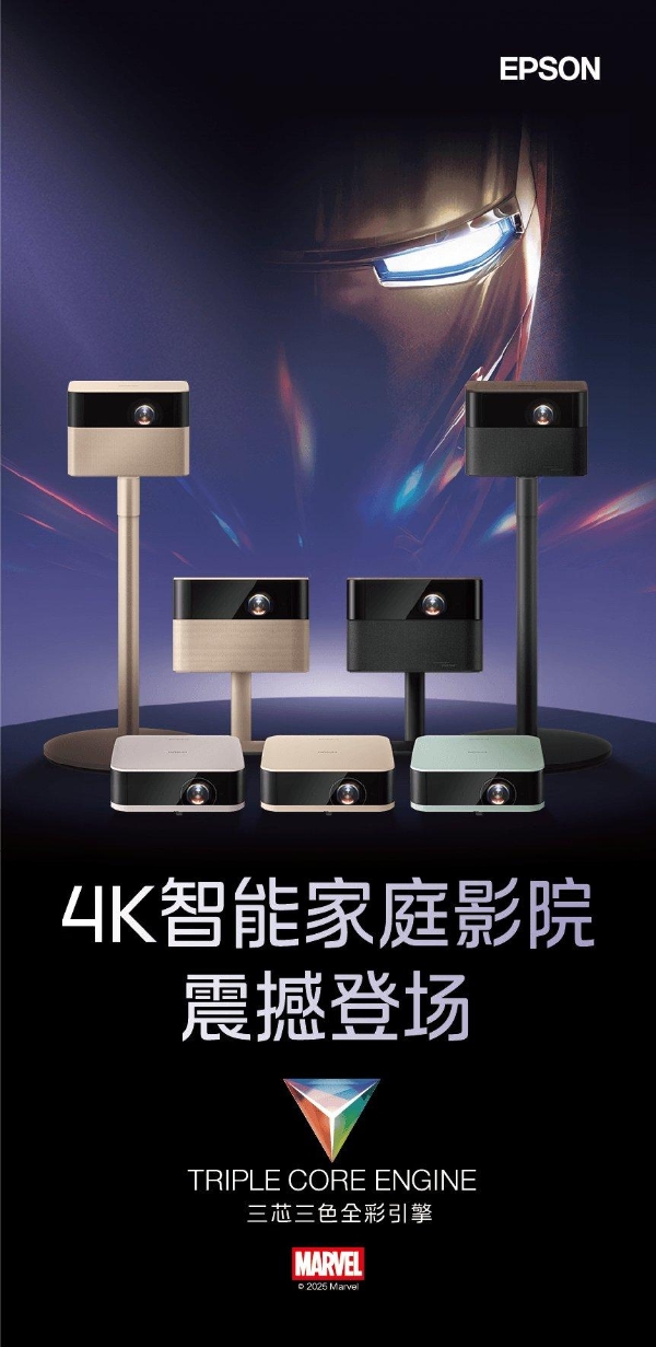 爱普生发布EF系列新品：以“三芯三色”光影科技，打造贴近自然的沉浸观影体验