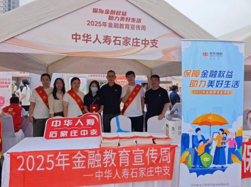 中华人寿石家庄中支2025年金融教育宣传周落幕：服务千余人次，筑牢金融健康双防线