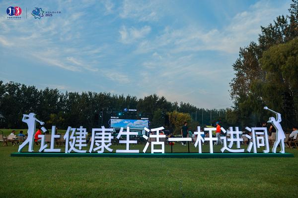 健康同行·荣耀见证——2025一龄·中国业余高尔夫球队际公开赛北部大区赛圆满落幕