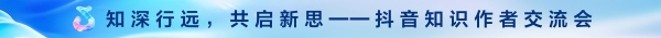 2025抖音创作者大会·知识交流会：“新知”盛宴，见证好内容的力量