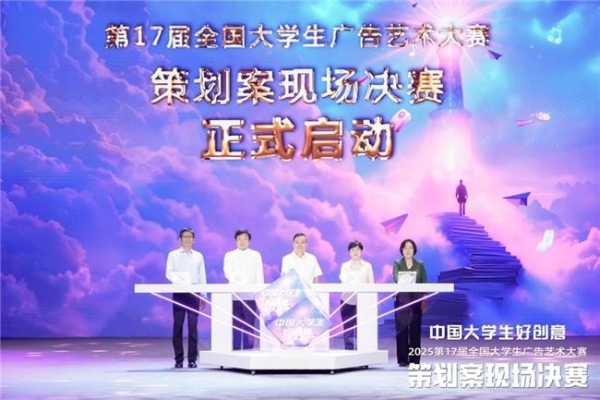 青春跃动，创意无界—第17届全国大学生广告艺术大赛策划案现场决赛成功举办 