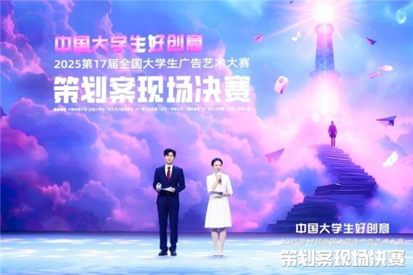 青春跃动，创意无界—第17届全国大学生广告艺术大赛策划案现场决赛成功举办 