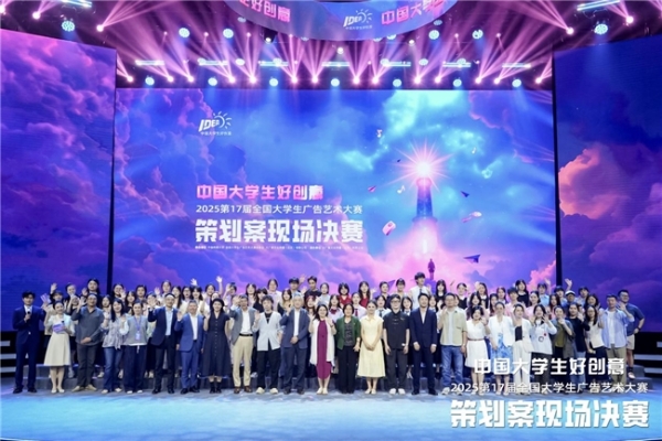 青春跃动，创意无界—第17届全国大学生广告艺术大赛策划案现场决赛成功举办 