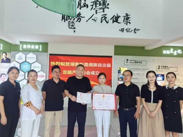 热烈祝贺新晃龙脑产业协会成立,共绘新晃龙脑产业宏伟蓝图 