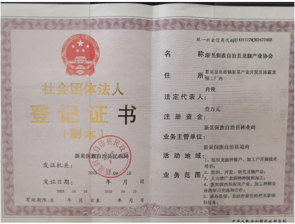 热烈祝贺新晃龙脑产业协会成立,共绘新晃龙脑产业宏伟蓝图 