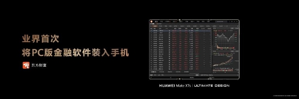 全面拥抱鸿蒙！东方财富PC版首登手机，共创投资理财新体验 