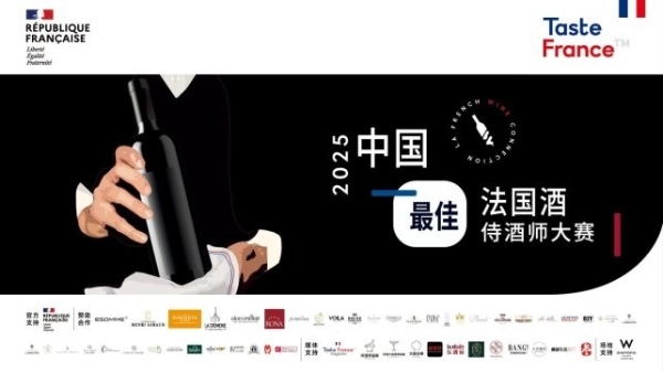 当专业邂逅文化的香气 第16届中国最佳法国酒侍酒师大赛圆满落幕 