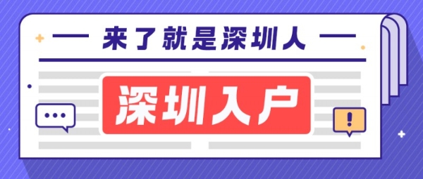 有无深圳户口，福利大不相同！空格教育助你高效入户