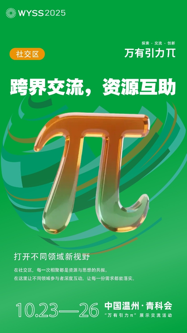 向未来发出邀约！2025世界青年科学家峰会“万有引力π”活动展商招募中 