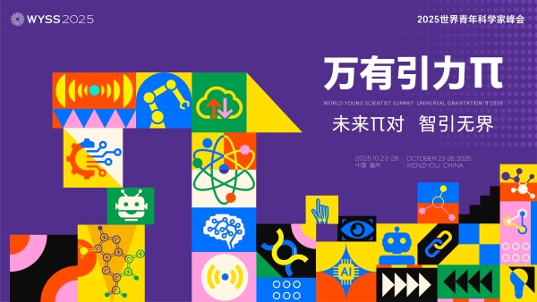 向未来发出邀约！2025世界青年科学家峰会“万有引力π”活动展商招募中 