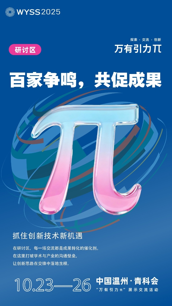 向未来发出邀约！2025世界青年科学家峰会“万有引力π”活动展商招募中 