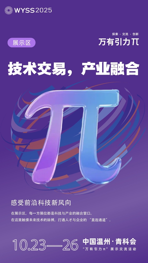 向未来发出邀约！2025世界青年科学家峰会“万有引力π”活动展商招募中 