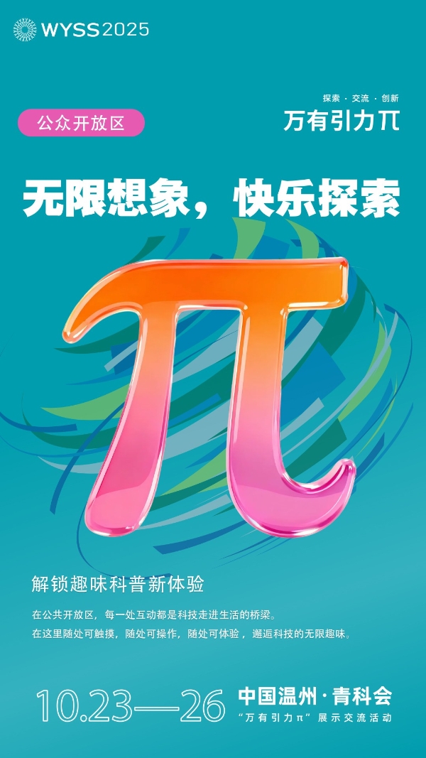 向未来发出邀约！2025世界青年科学家峰会“万有引力π”活动展商招募中 