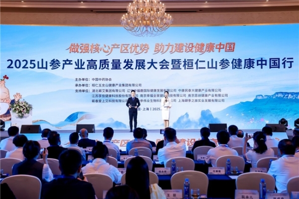 2025山参产业高质量发展大会暨桓仁山参健康中国行活动在上海举行