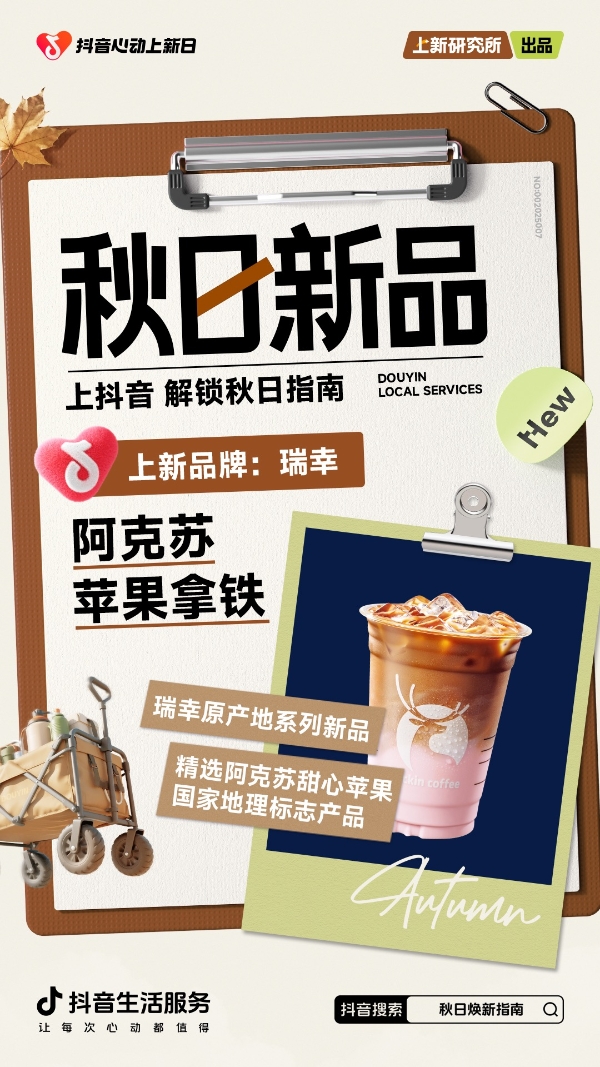 秋日「焕」新，上新研究所应季新品营销新解法 