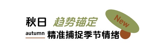 秋日「焕」新，上新研究所应季新品营销新解法 