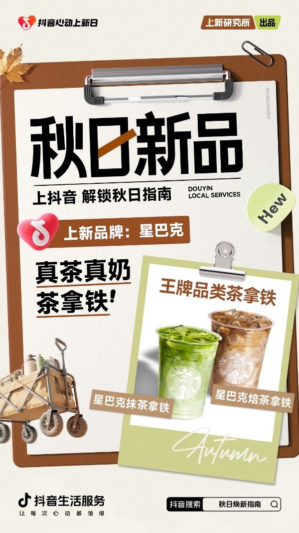 秋日「焕」新，上新研究所应季新品营销新解法 