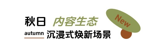 秋日「焕」新，上新研究所应季新品营销新解法 