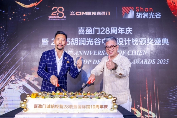 双喜盈门庆双诞！ 喜盈门28载深耕再启新程，携手“胡润中国设计榜”荣耀加冕