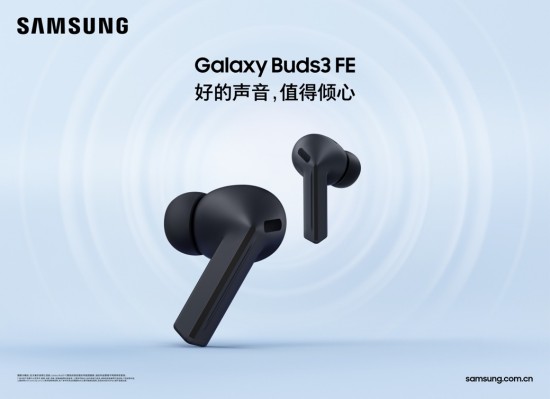 三星Galaxy Buds3 FE：满足多元需求的音频革新之作 