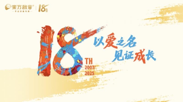 东方启音 18 周年：创始人姚秋武携千万家庭，续写儿童康复初心