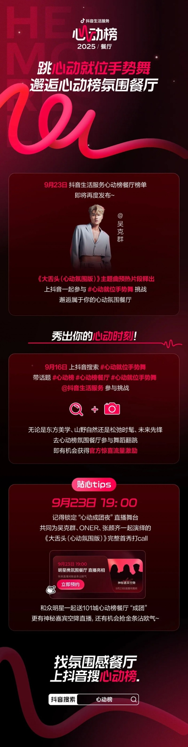 心动榜餐厅主题曲心动来袭，快来参与手势舞挑战！更有搜索彩蛋福利惊喜放送~ 
