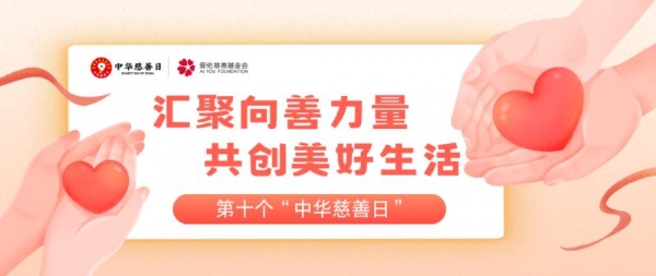 中华慈善日：汇聚向善力量，爱佑携手多方共创儿童美好未来 